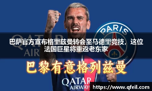 巴萨官方宣布格里兹曼转会至马德里竞技，这位法国巨星将重返老东家
