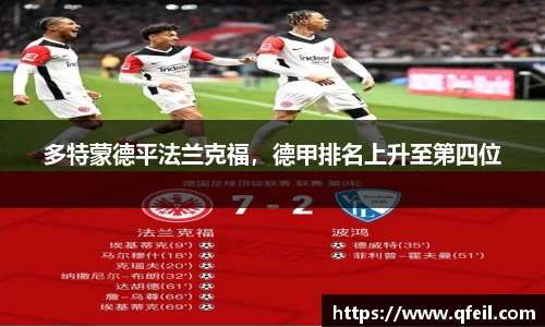 多特蒙德平法兰克福，德甲排名上升至第四位