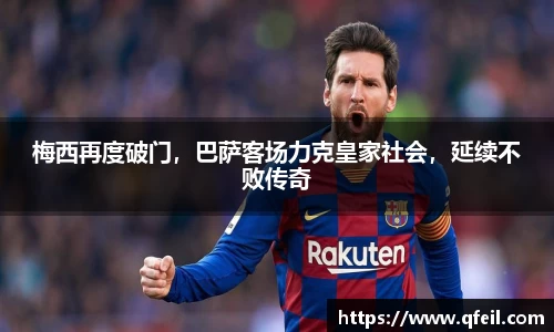 梅西再度破门，巴萨客场力克皇家社会，延续不败传奇
