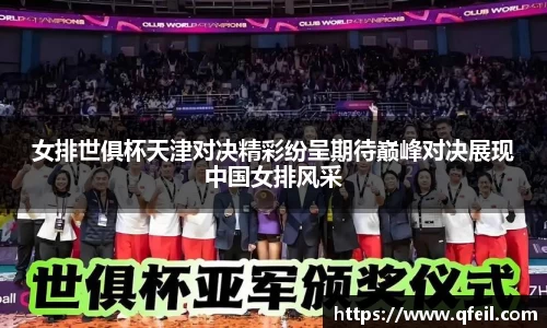 女排世俱杯天津对决精彩纷呈期待巅峰对决展现中国女排风采