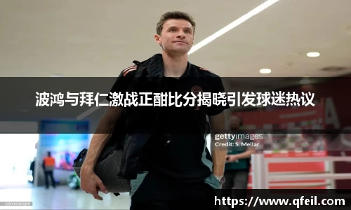 波鸿与拜仁激战正酣比分揭晓引发球迷热议