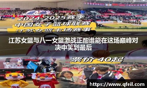 江苏女篮与八一女篮激战正酣谁能在这场巅峰对决中笑到最后