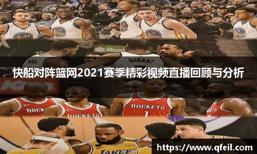 快船对阵篮网2021赛季精彩视频直播回顾与分析