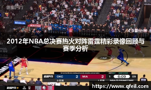 2012年NBA总决赛热火对阵雷霆精彩录像回顾与赛季分析