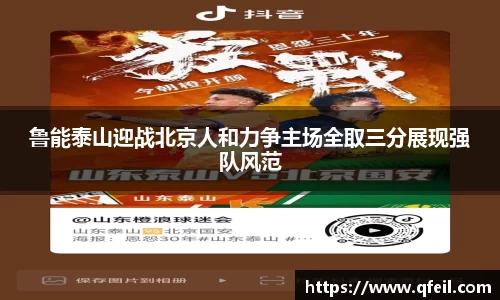 鲁能泰山迎战北京人和力争主场全取三分展现强队风范