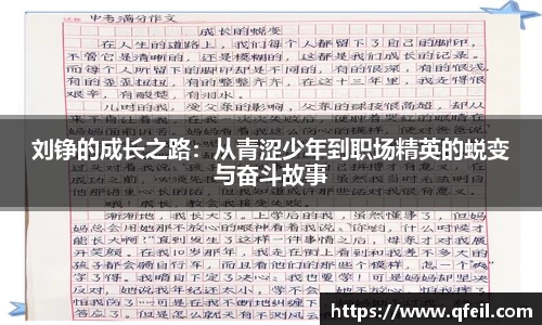 刘铮的成长之路：从青涩少年到职场精英的蜕变与奋斗故事
