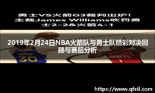 2019年2月24日NBA火箭队与勇士队精彩对决回顾与赛后分析