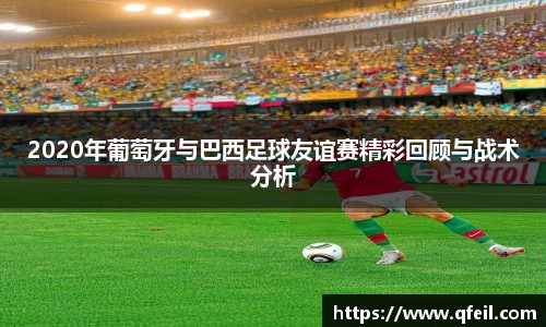 2020年葡萄牙与巴西足球友谊赛精彩回顾与战术分析