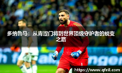 多纳鲁马：从青涩门将到世界顶级守护者的蜕变之路