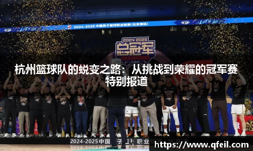 杭州篮球队的蜕变之路：从挑战到荣耀的冠军赛特别报道