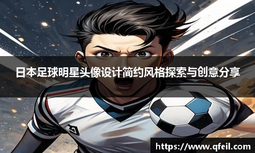 日本足球明星头像设计简约风格探索与创意分享
