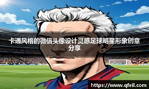 卡通风格的微信头像设计灵感足球明星形象创意分享