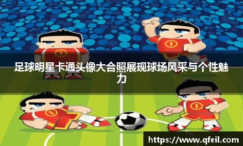足球明星卡通头像大合照展现球场风采与个性魅力