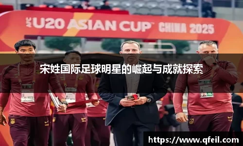 宋姓国际足球明星的崛起与成就探索