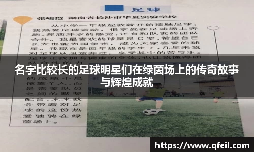 名字比较长的足球明星们在绿茵场上的传奇故事与辉煌成就