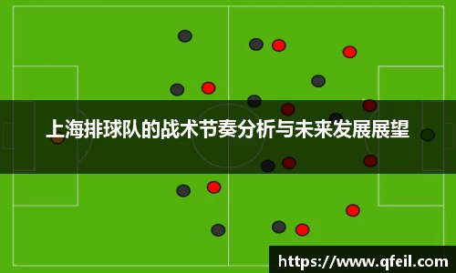 上海排球队的战术节奏分析与未来发展展望