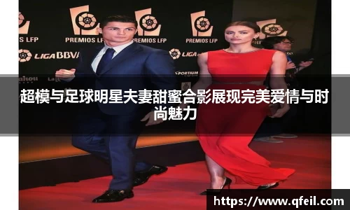 超模与足球明星夫妻甜蜜合影展现完美爱情与时尚魅力