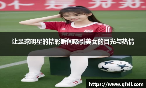 让足球明星的精彩瞬间吸引美女的目光与热情