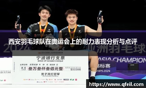 西安羽毛球队在奥运会上的耐力表现分析与点评